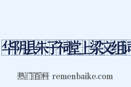 华阴县朱子祠堂上梁文组词是什么意思的图片